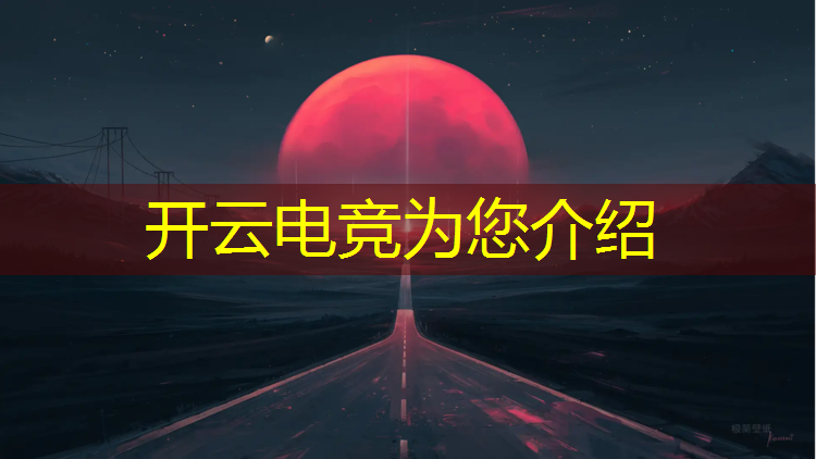 开云电竞为您介绍：联盟电竞品牌介绍文案