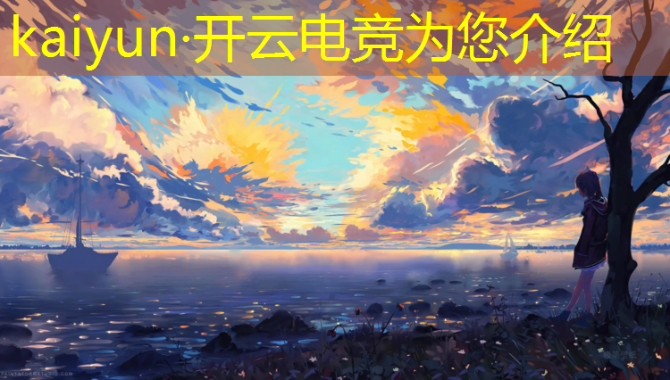 开云电竞为您介绍：s8电竞英雄联盟比赛