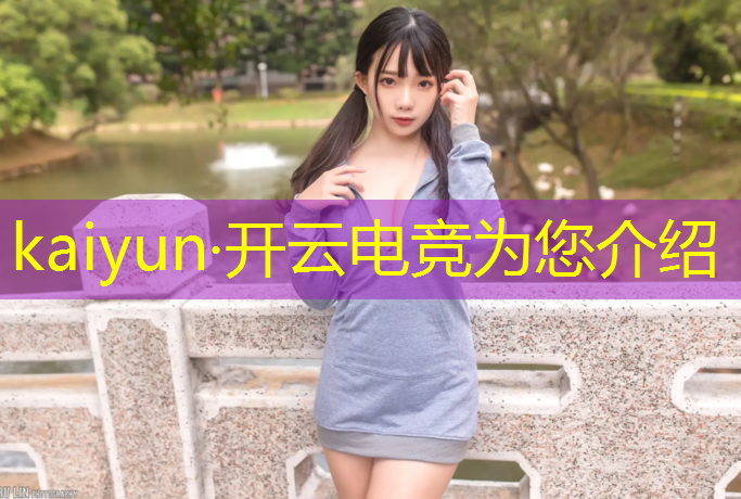 kaiyun·开云电竞为您介绍：有英雄联盟的电竞平台