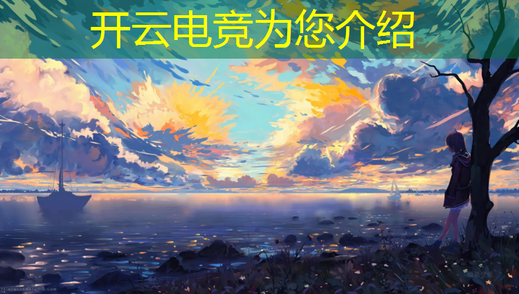 开云电竞为您介绍：比较好的英雄联盟电竞主播