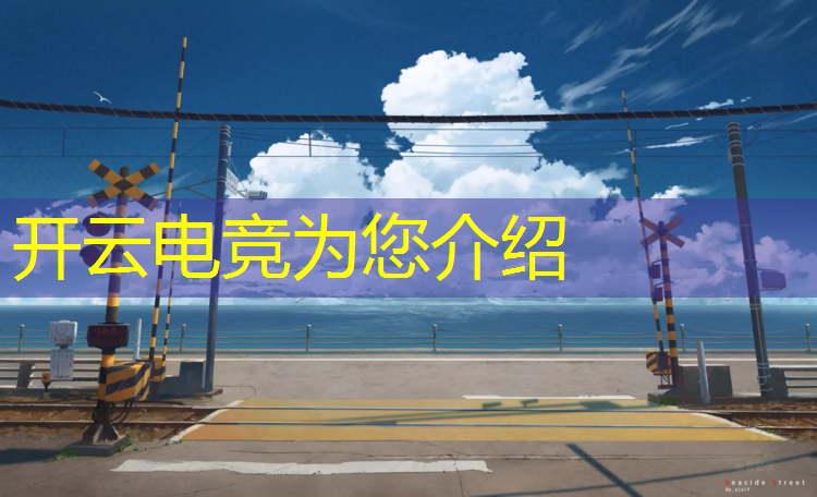 开云电竞为您介绍：英雄联盟id电竞开头