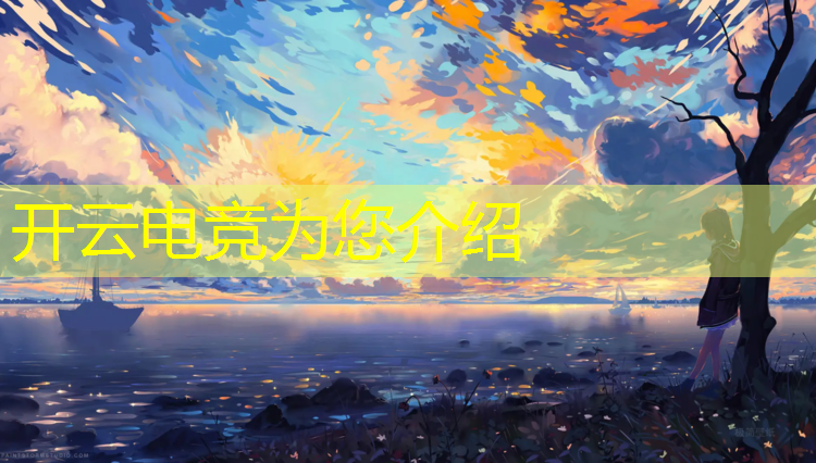 开云电竞为您介绍：联盟电竞手机怎么玩的啊