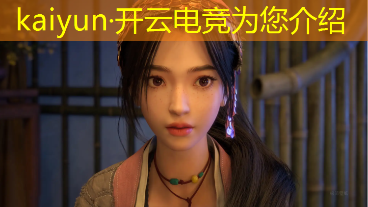 开云电竞为您介绍：手游英雄联盟电竞总经理