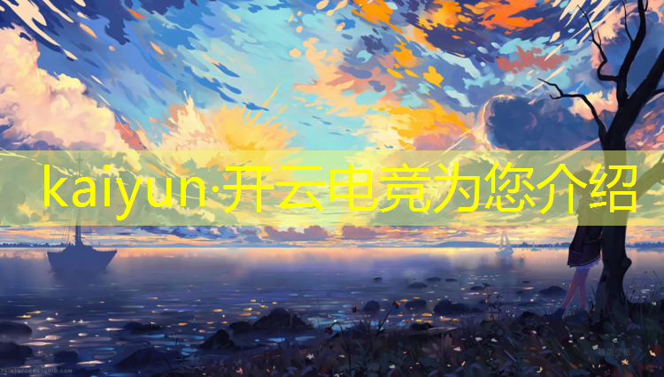 kaiyun·开云电竞为您介绍：tga腾讯电竞英雄联盟