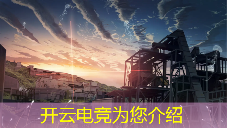 开云电竞为您介绍：电竞经理联盟招人条件要求