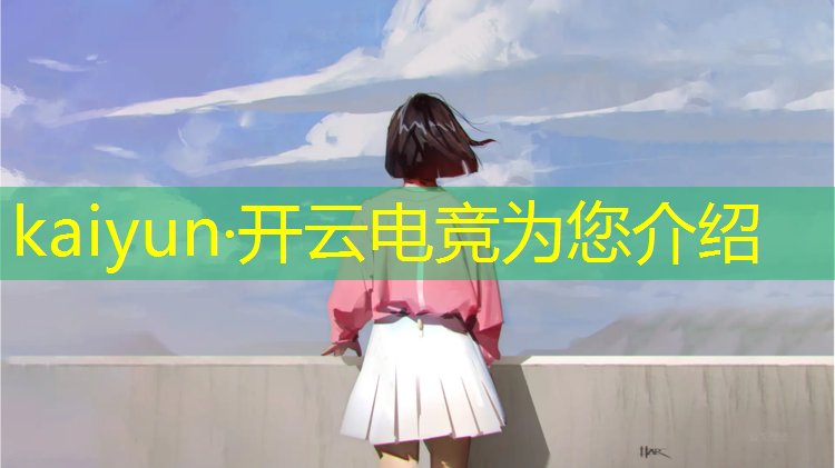 kaiyun·开云电竞为您介绍：电竞经理怎么拉好友进联盟