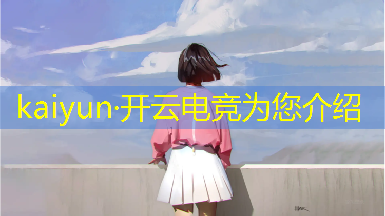 kaiyun·开云电竞为您介绍：电竞商业化最好的联盟