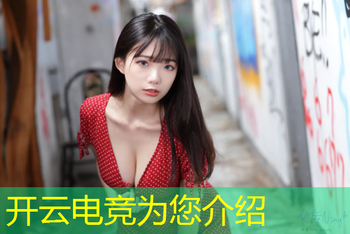 开云电竞为您介绍：中国电竞英雄联盟职业队