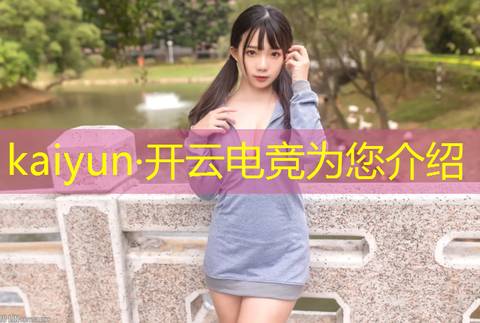 开云电竞为您介绍：联盟电竞经理rngming