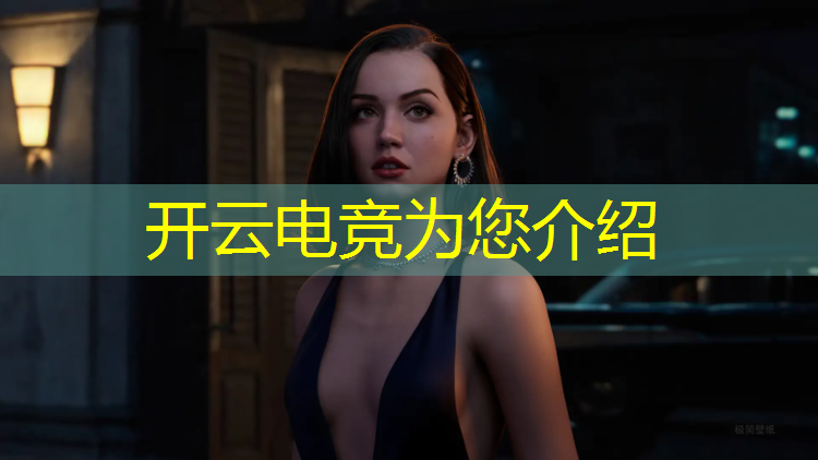 kaiyun·开云电竞为您介绍：电竞联盟黄金时代手游