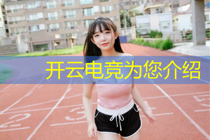 开云电竞为您介绍：健康电竞联盟官网入口