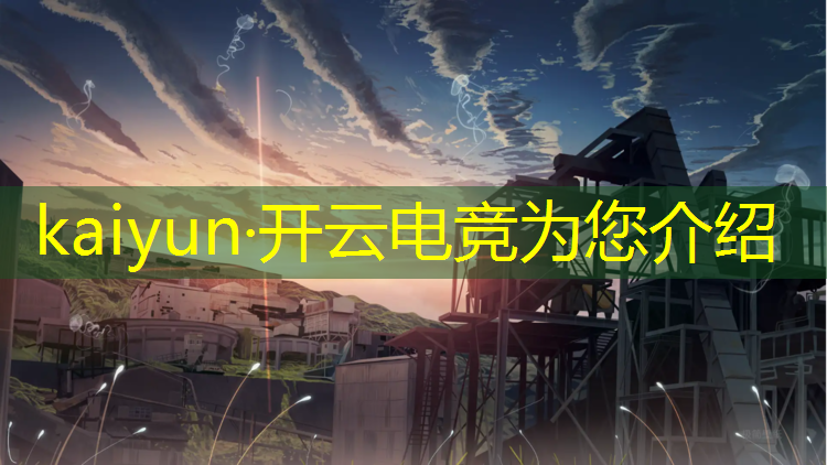 开云电竞为您介绍：电竞活动吉祥物是什么东西