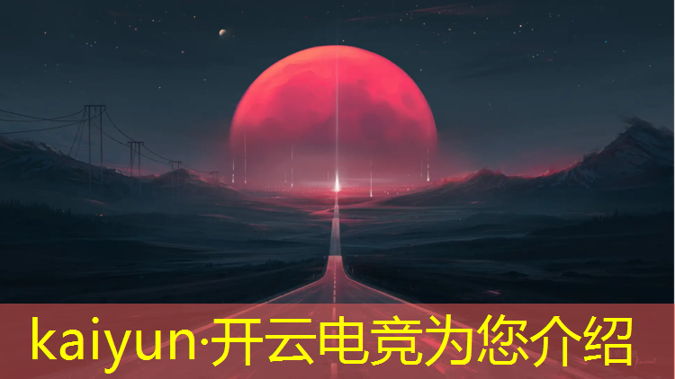 开云电竞为您介绍：下个赛季全民电竞赛事