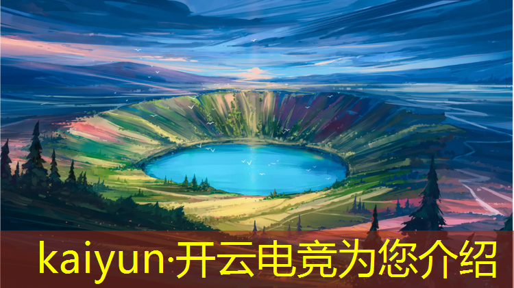 开云电竞为您介绍：保定华中电竞赛事策划公司