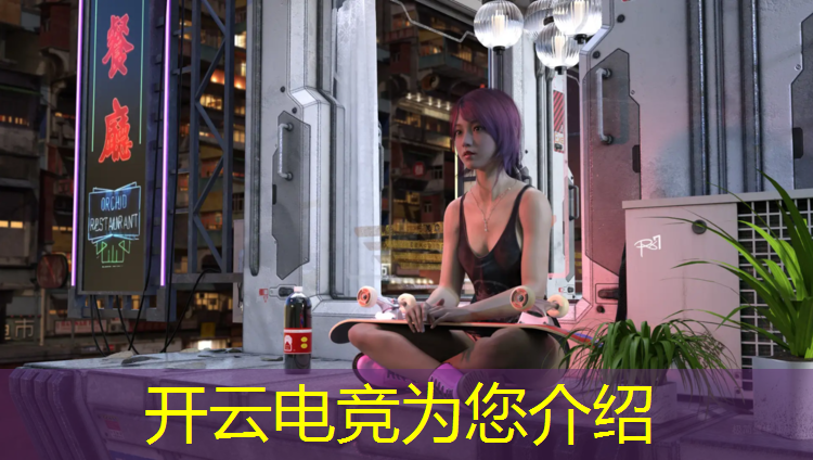 开云电竞为您介绍：电竞赛事传播效果分析