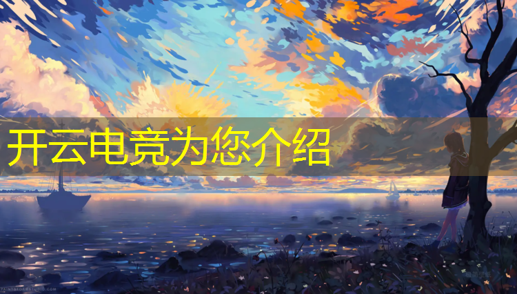 开云电竞为您介绍：电竞赛事分析平台推荐