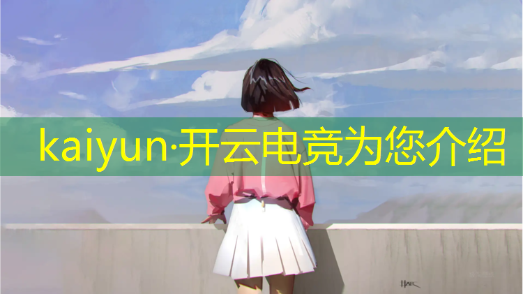 kaiyun·开云电竞为您介绍：王者荣耀校园移动电竞活动