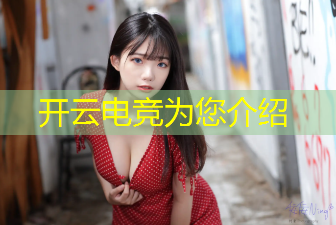 开云电竞为您介绍：西安承办电竞赛事的公司