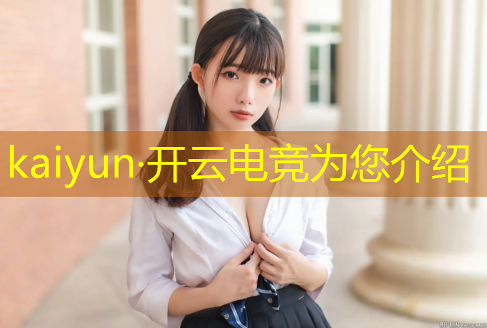 kaiyun·开云电竞为您介绍：电竞赛事内容制作公司名称