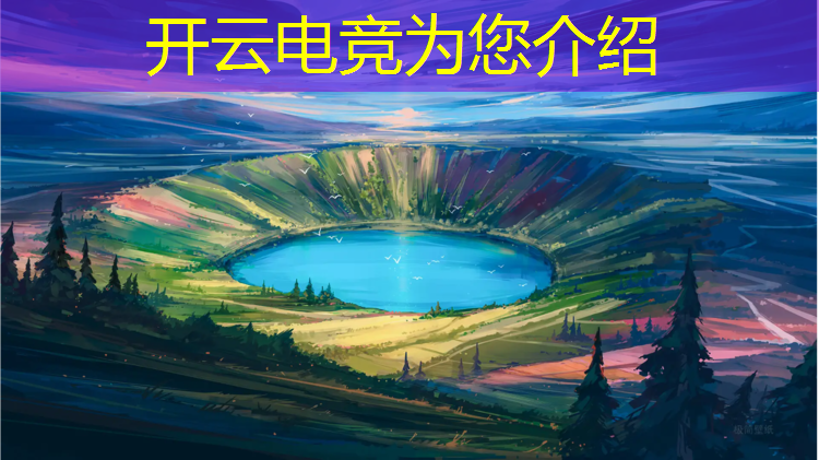 开云电竞为您介绍：2022年电竞赛事观看时长