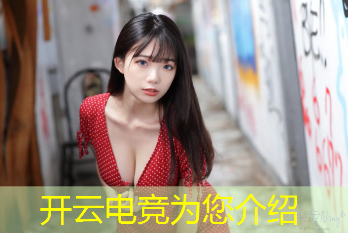 开云电竞为您介绍：电竞赛事维护是什么体验