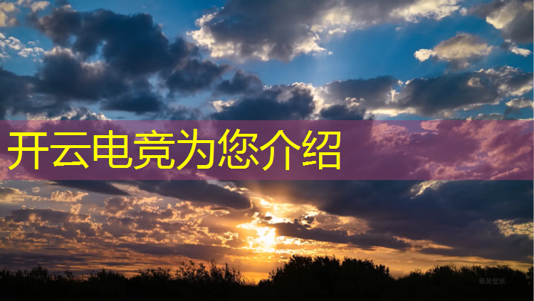 kaiyun·开云电竞为您介绍：全民电竞赛事马来西亚
