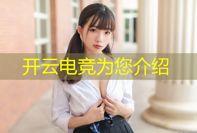 开云电竞为您介绍：和平精英电竞赛事茄子
