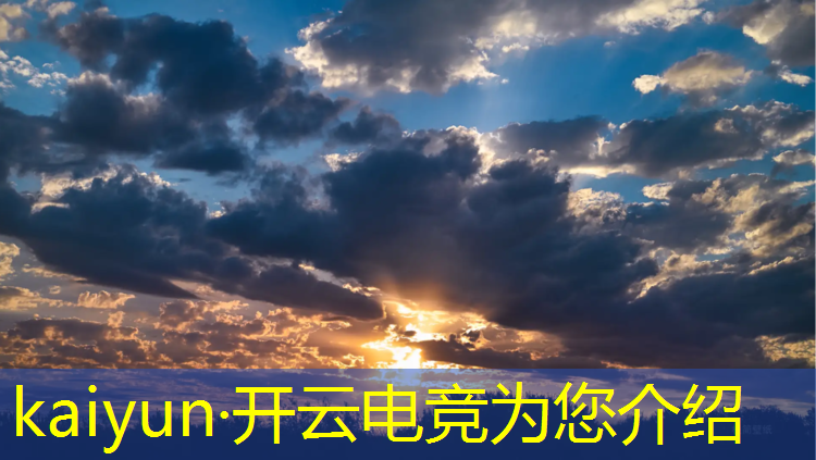 开云电竞为您介绍：什么叫移动电竞赛事平台