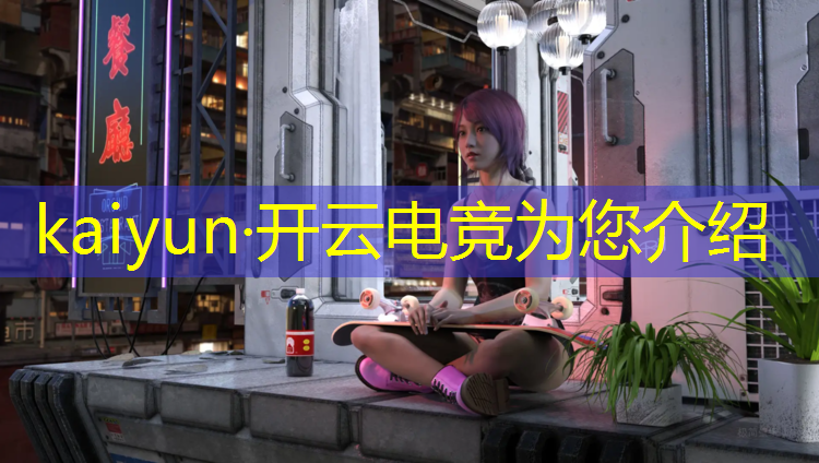 开云电竞为您介绍：电竞赛事运营文案怎么写