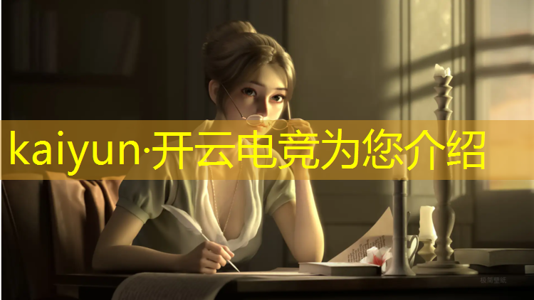 kaiyun·开云电竞为您介绍：电竞经理夺冠活动时间多久
