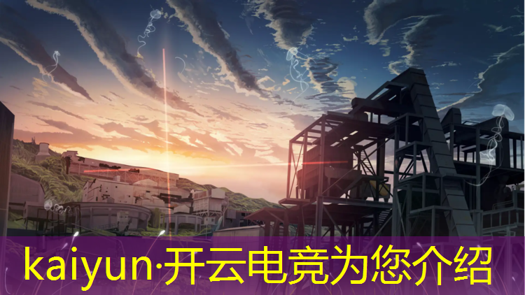 kaiyun·开云电竞为您介绍：电竞赛事标识文案模板范文