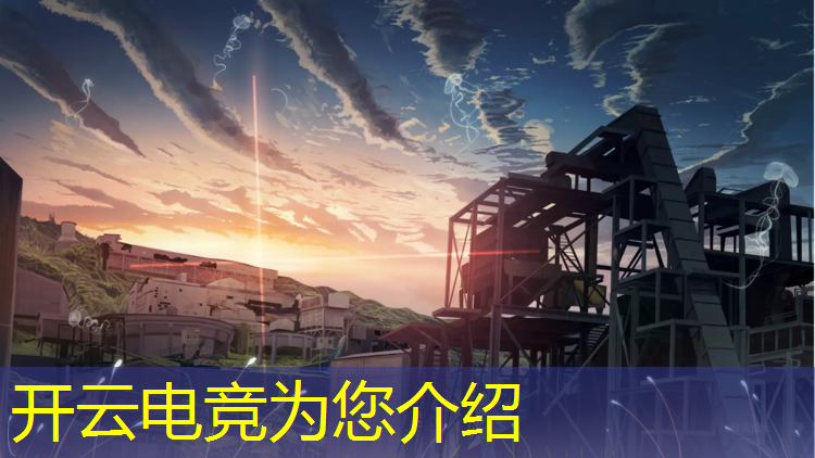 开云电竞为您介绍：看英雄联盟电竞数据的网站