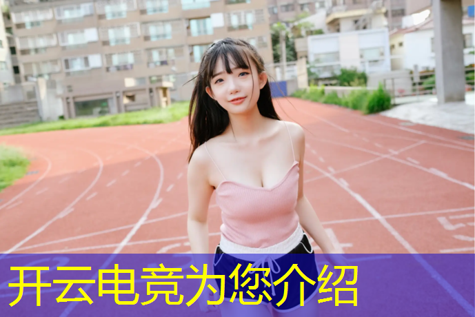 开云电竞为您介绍：电竞赛事运营方案模板范文