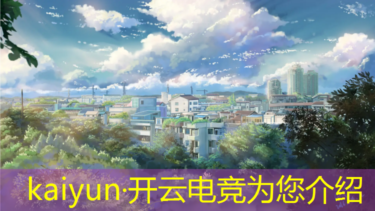 kaiyun·开云电竞为您介绍：从化电竞赛事场馆有哪些