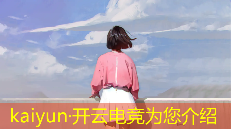 kaiyun·开云电竞为您介绍：亚运电竞赛事直播回放