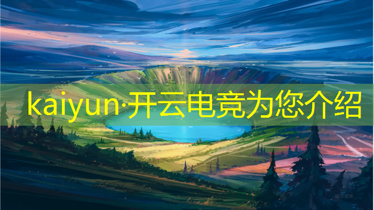 开云电竞为您介绍：全球电竞赛事 举办地