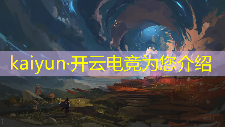 开云电竞为您介绍：电竞联盟壁纸手机推荐苹果