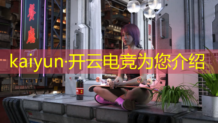 kaiyun·开云电竞为您介绍：王者荣耀职业电竞活动时间