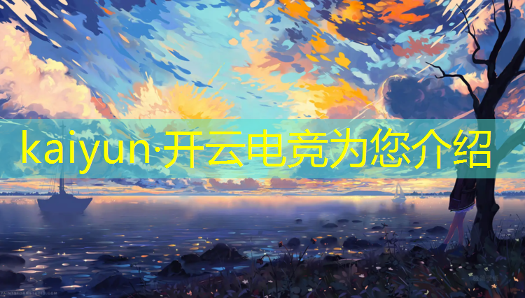 开云电竞为您介绍：学校支持电竞赛事吗现在