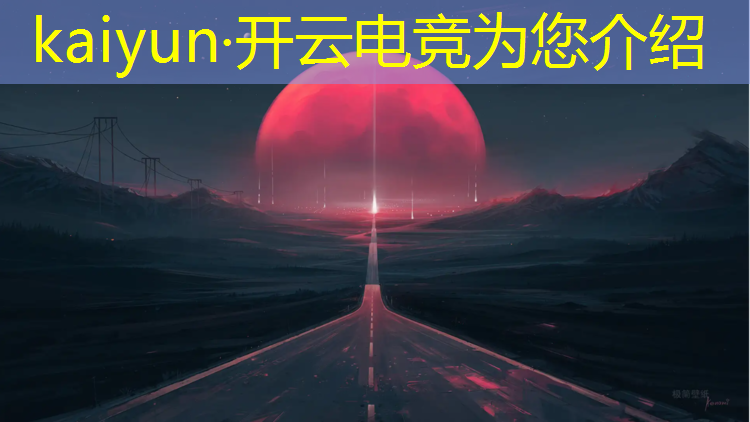 开云电竞为您介绍：电竞活动现场使用的什么灯