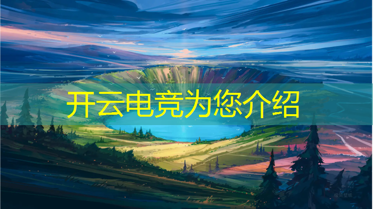 开云电竞为您介绍：电竞经理下个活动冠军卡