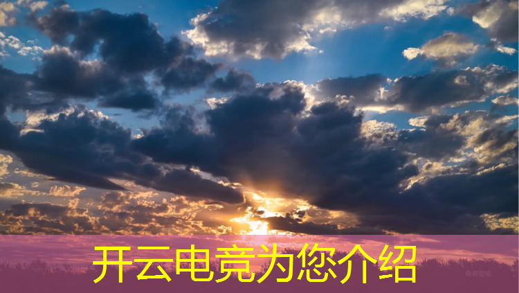 kaiyun·开云电竞为您介绍：电竞赛事策划愿景怎么写