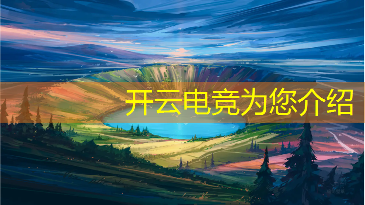 kaiyun·开云电竞为您介绍：电竞赛事通用授权规范下载