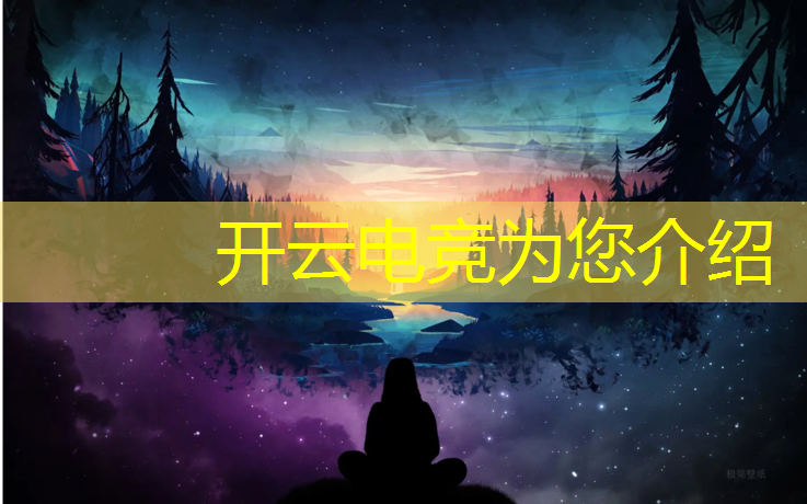 开云电竞为您介绍：2021最火的电竞赛事