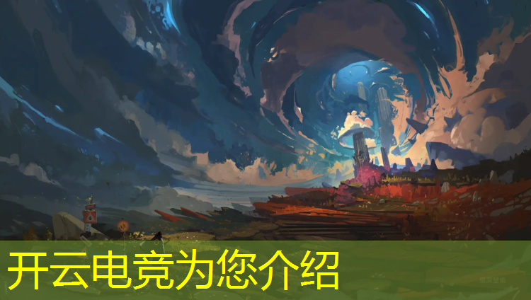 开云电竞为您介绍：电竞活动舞台图片设计手绘