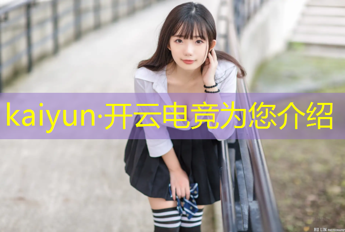 kaiyun·开云电竞为您介绍：电竞赛事产品是做什么的