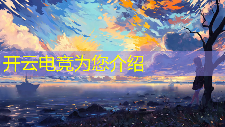 开云电竞为您介绍：电竞传奇助理没有宣传活动