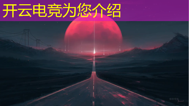 kaiyun·开云电竞为您介绍：中国哪里有电子电竞赛事