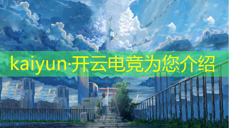 kaiyun·开云电竞为您介绍：竞技宝电竞赛事看hahabet