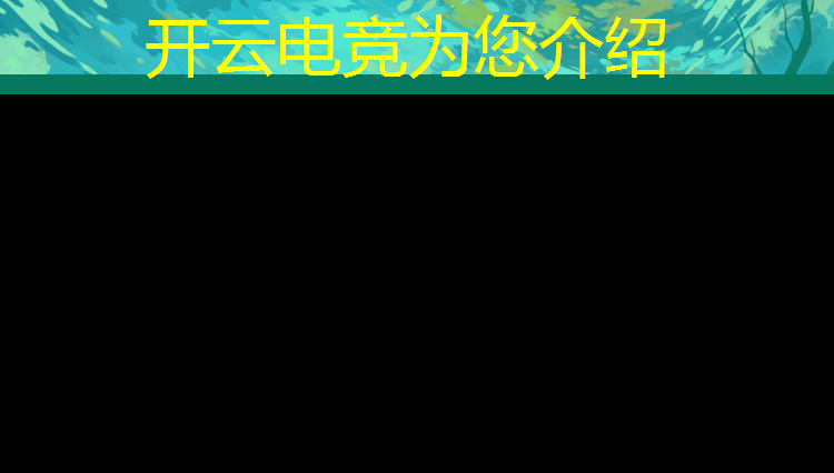 开云电竞为您介绍：王者电竞赛事正在直播